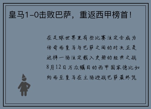 皇马1-0击败巴萨，重返西甲榜首！