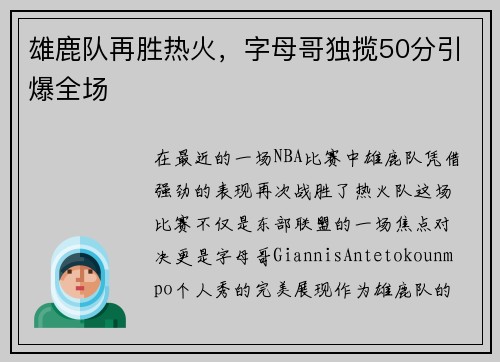 雄鹿队再胜热火，字母哥独揽50分引爆全场