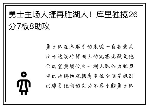 勇士主场大捷再胜湖人！库里独揽26分7板8助攻