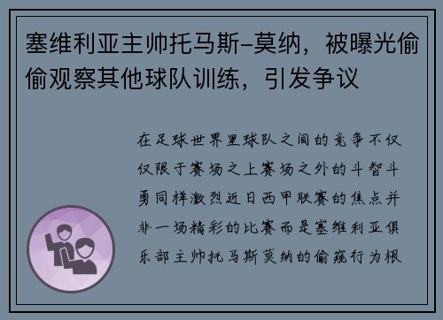 塞维利亚主帅托马斯-莫纳，被曝光偷偷观察其他球队训练，引发争议
