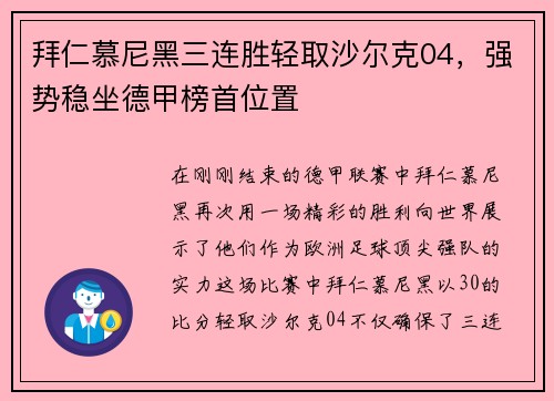 拜仁慕尼黑三连胜轻取沙尔克04，强势稳坐德甲榜首位置