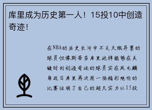 库里成为历史第一人！15投10中创造奇迹！