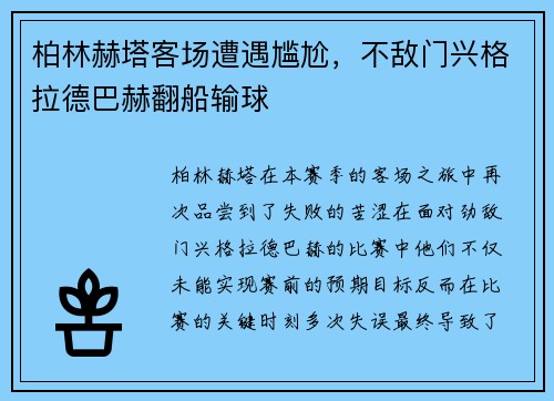 柏林赫塔客场遭遇尴尬，不敌门兴格拉德巴赫翻船输球