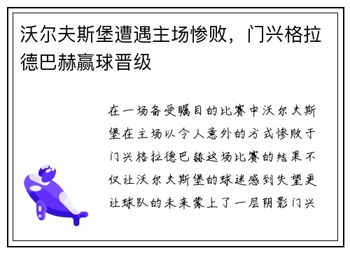 沃尔夫斯堡遭遇主场惨败，门兴格拉德巴赫赢球晋级