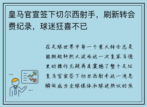 皇马官宣签下切尔西射手，刷新转会费纪录，球迷狂喜不已