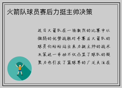 火箭队球员赛后力挺主帅决策