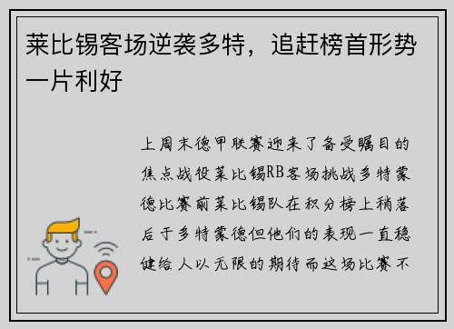 莱比锡客场逆袭多特，追赶榜首形势一片利好