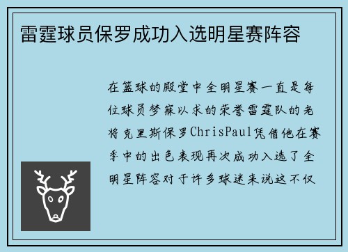 雷霆球员保罗成功入选明星赛阵容