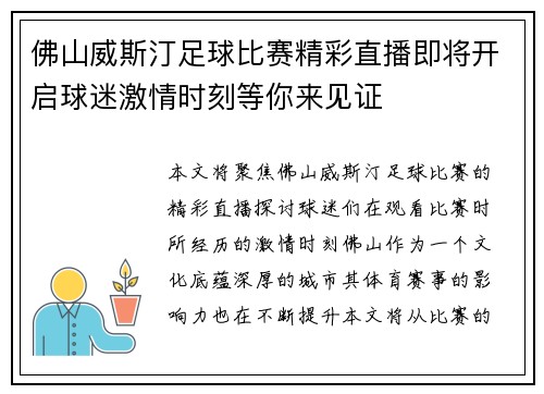 佛山威斯汀足球比赛精彩直播即将开启球迷激情时刻等你来见证