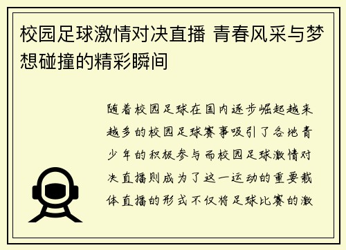 校园足球激情对决直播 青春风采与梦想碰撞的精彩瞬间