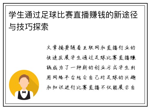 学生通过足球比赛直播赚钱的新途径与技巧探索