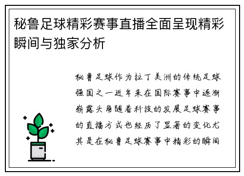 秘鲁足球精彩赛事直播全面呈现精彩瞬间与独家分析