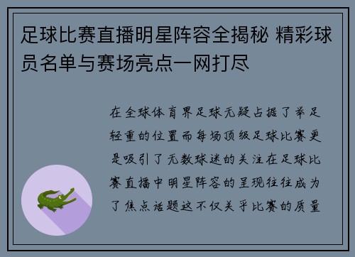 足球比赛直播明星阵容全揭秘 精彩球员名单与赛场亮点一网打尽